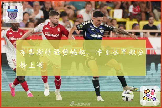 布雷斯特强势崛起，冲击法甲积分榜上游