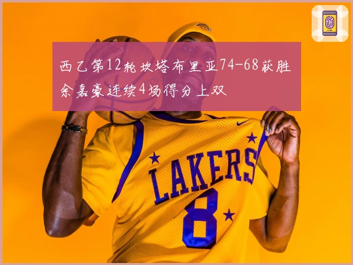 西乙第12轮坎塔布里亚74-68获胜 余嘉豪连续4场得分上双