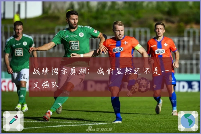 战绩揭示真相：我们显然还不是一支强队