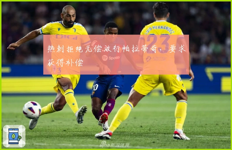 热刺拒绝无偿放行帕拉蒂奇，要求获得补偿