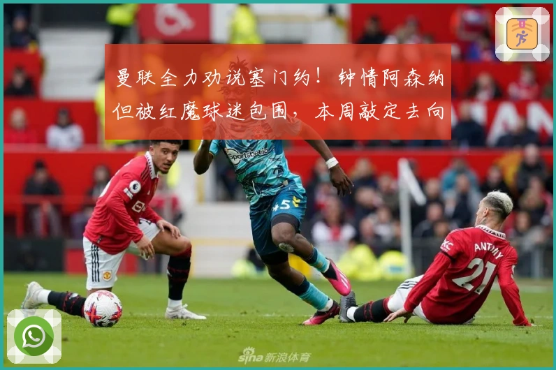曼联全力劝说塞门约！钟情阿森纳但被红魔球迷包围，本周敲定去向