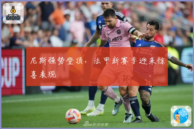 尼斯强势登顶，法甲新赛季迎来惊喜表现