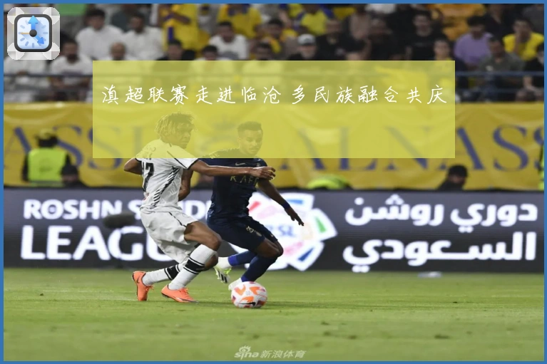 滇超联赛走进临沧 多民族融合共庆