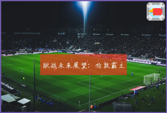欧战未来展望：伦敦霸主