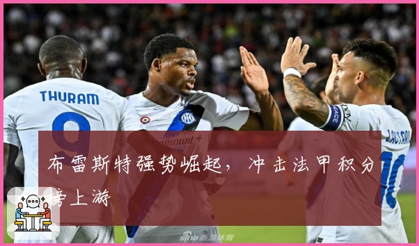 布雷斯特强势崛起,冲击法甲积分榜上游