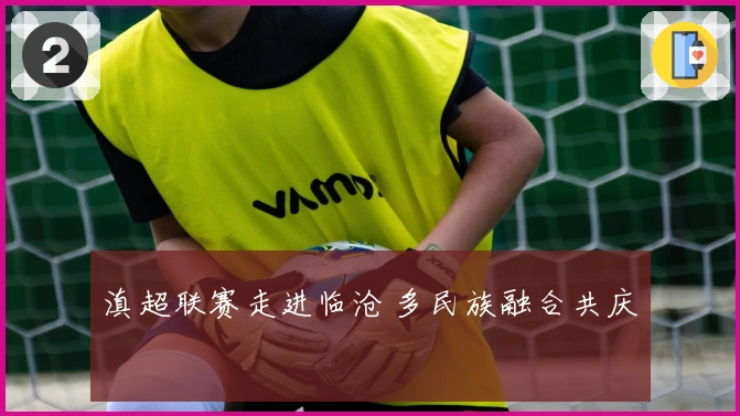 滇超联赛走进临沧 多民族融合共庆