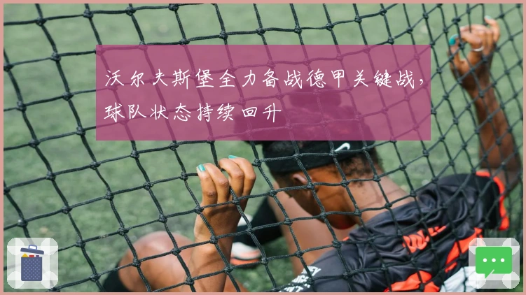 沃尔夫斯堡全力备战德甲关键战,球队状态持续回升